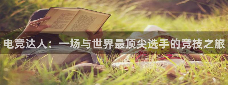 南宫电竞贴吧：电竞达人：一场与世界最顶尖选手的竞技之旅