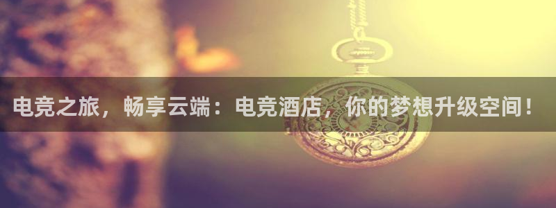 南宫电竞注册：电竞之旅，畅享云端：电竞酒店，你的梦想升级空间！