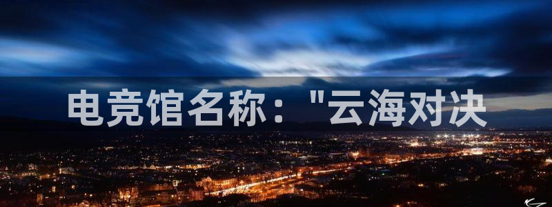 南宫电竞app：电竞馆名称：\