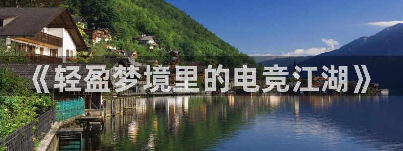 南宫电竞贴吧：《轻盈梦境里的电竞江湖》