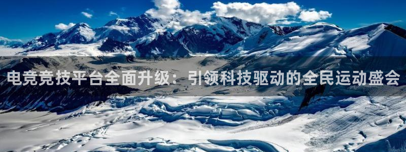南宫电竞平台：电竞竞技平台全面升级：引领科技驱动的全民运动盛会