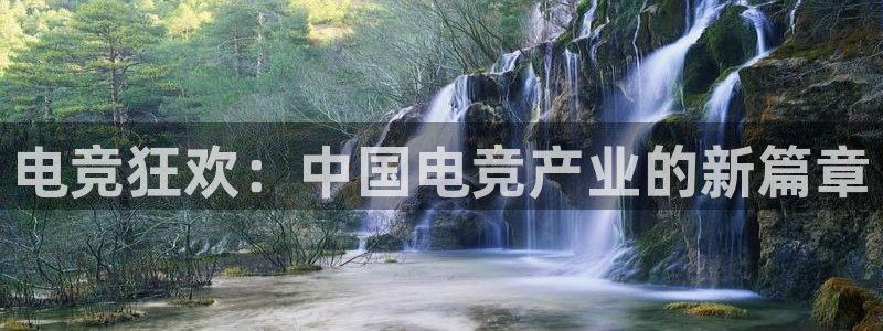 南宫电竞注册：电竞狂欢：中国电竞产业的新篇章