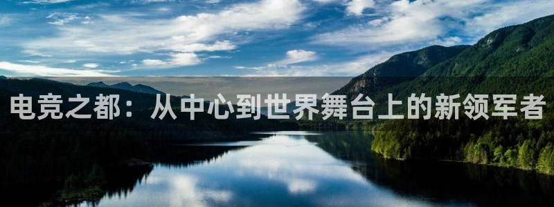 南宫电竞注册：电竞之都：从中心到世界舞台上的新领军者