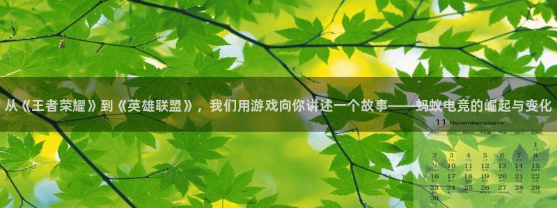 南宫电竞贴吧：从《王者荣耀》到《英雄联盟》，我们用游戏向你讲述一个故事——蚂蚁电竞的崛起与变化