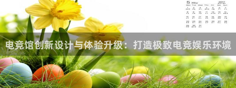 南宫电竞贴吧：电竞馆创新设计与体验升级：打造极致电竞娱乐环境