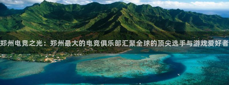 南宫电竞平台：郑州电竞之光：郑州最大的电竞俱乐部汇聚全球的顶尖选手与游戏爱好者