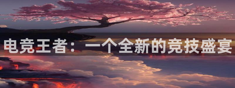 南宫电竞：电竞王者：一个全新的竞技盛宴