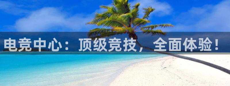 南宫电竞注册：电竞中心：顶级竞技，全面体验！