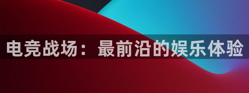 南宫电竞：电竞战场：最前沿的娱乐体验