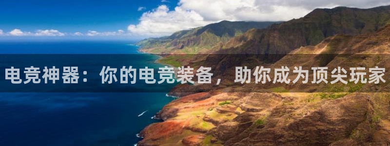 南宫电竞：电竞神器：你的电竞装备，助你成为顶尖玩家