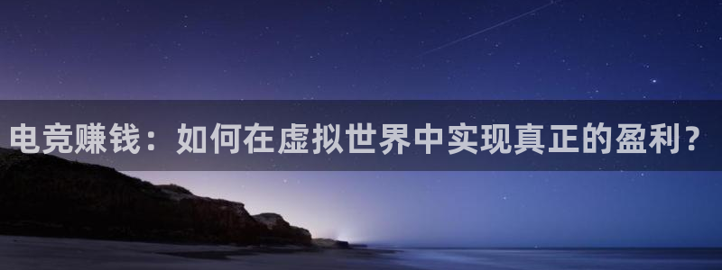 南宫电竞app：电竞赚钱：如何在虚拟世界中实现真正的盈利？
