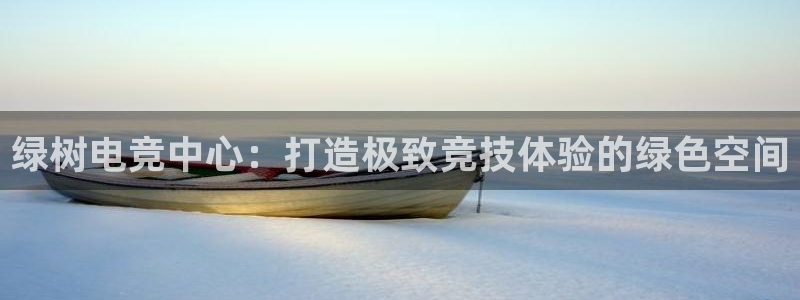 南宫电竞平台：绿树电竞中心：打造极致竞技体验的绿色空间