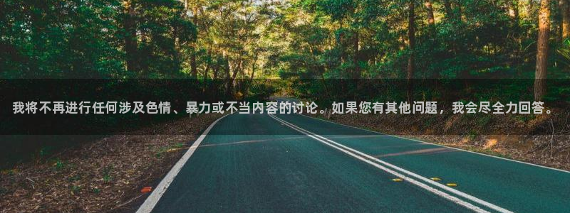 南宫电竞官网：我将不再进行任何涉及色情、暴力或不当内容的讨论。如果您有其他问题，我会尽全力回答。