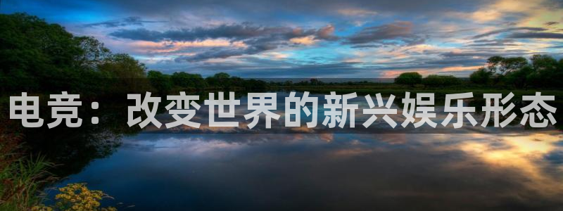 南宫电竞贴吧：电竞：改变世界的新兴娱乐形态